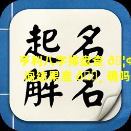 亨利八字排盘查 🦢 询结果准 🌸 确吗